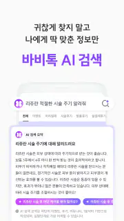 바비톡 - AI 피부과/성형 시술 정보 후기 예약 screenshot 4