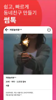 썸톡 - 채팅 친구 랜챗 랜덤채팅 익명 톡 친구 만나기 screenshot 1