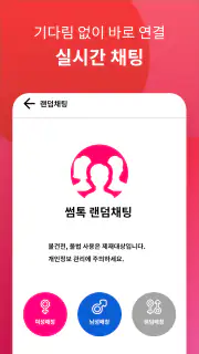 썸톡 - 채팅 친구 랜챗 랜덤채팅 익명 톡 친구 만나기 screenshot 4