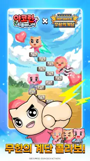 야코 런 : 리듬매니아(무한의 계단 x 고양이 스낵바) screenshot 1