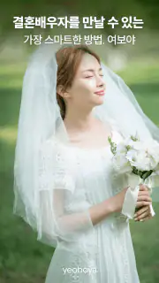 여보야 - 결혼, 재혼을 위한 중매쟁이 앱 screenshot 1