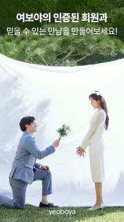 여보야 - 결혼, 재혼을 위한 중매쟁이 앱 screenshot 2