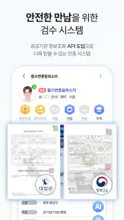여보야 - 결혼, 재혼을 위한 중매쟁이 앱 screenshot 6