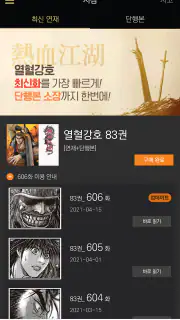 열혈강호-만화/공식앱 screenshot 2