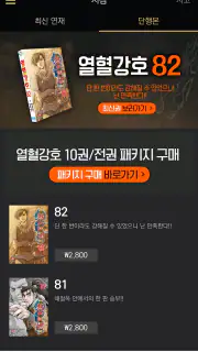 열혈강호-만화/공식앱 screenshot 3