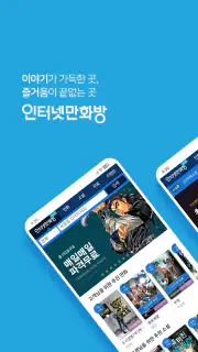 인터넷만화방 - 만화/웹툰/소설 screenshot 1