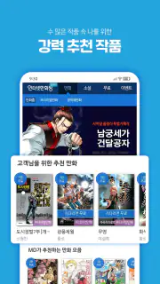 인터넷만화방 - 만화/웹툰/소설 screenshot 3