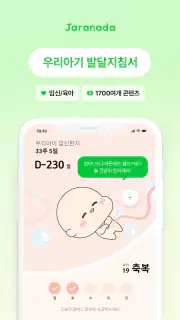 자라나다 – 임신 태교, 아기 두뇌놀이, 건강검진까지! screenshot 3