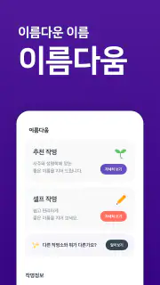 작명어플 이름다움 - 이름추천, 셀프작명, 이름풀이 screenshot 1