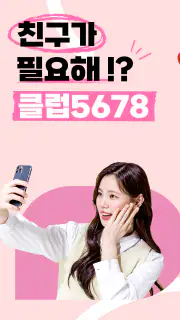 클럽5678 - 채팅과 영상으로 연인을 찾는 설레는 앱 screenshot 1