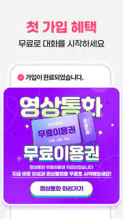클럽5678 - 채팅과 영상으로 연인을 찾는 설레는 앱 screenshot 8