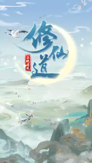 仙命決——俠侶雙修，道友PVP對決 screenshot 1