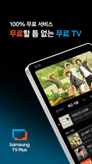 삼성 TV 플러스 screenshot 1