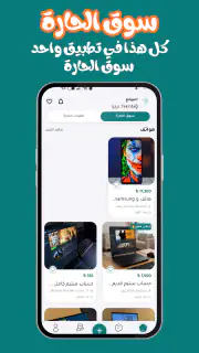 سوق الحارة | ابدأ التجارة screenshot 8