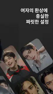 돌로플래닛 - 센슈얼한 AI 보이프렌드 screenshot 2