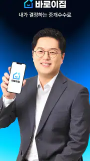 바로이집 - 내가 결정하는 중개수수료 screenshot 1