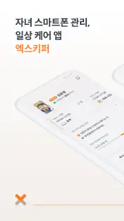 엑스키퍼 – 자녀 스마트폰 관리, 앱 잠금, 시간제한 screenshot 1