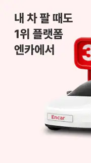 엔카 - 중고차 필수 플랫폼, 내차팔기, 내차시세 screenshot 1