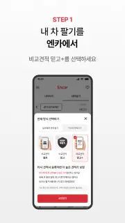 엔카 - 중고차 필수 플랫폼, 내차팔기, 내차시세 screenshot 6